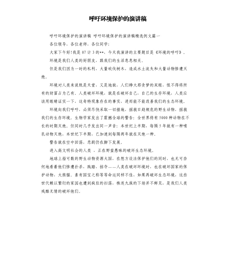 呼吁环境保护的演讲稿.docx_第1页