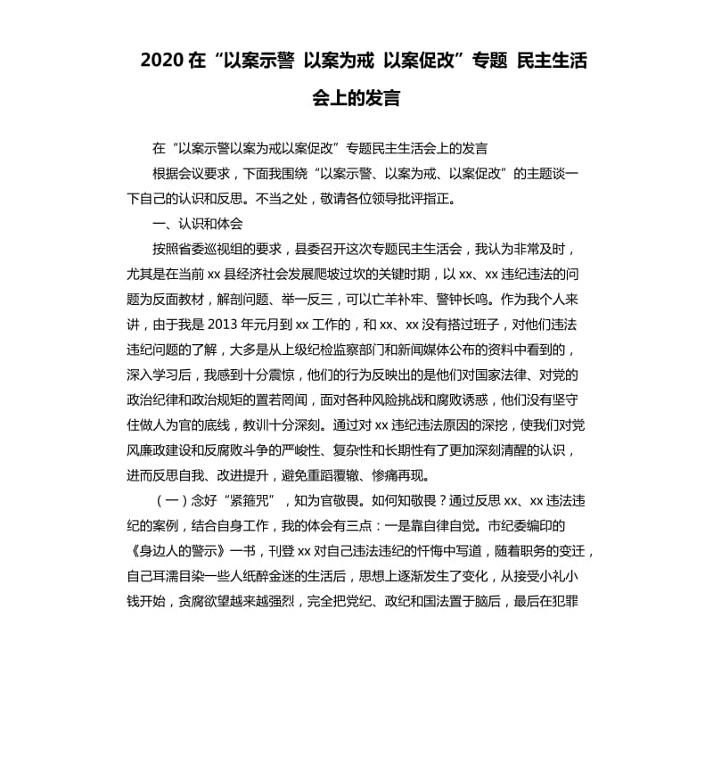 2020在“以案示警 以案为戒 以案促改”专题 民主生活会上的发言.docx_第1页