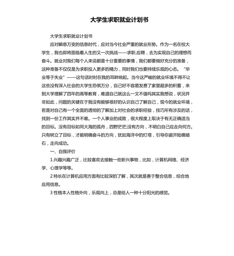 大学生求职就业计划书_第1页