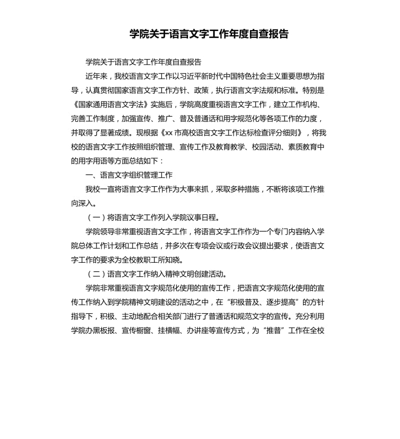 学院关于语言文字工作年度自查报告_第1页