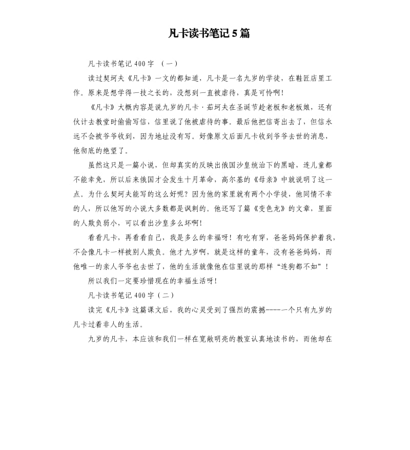 凡卡读书笔记5篇.docx_第1页