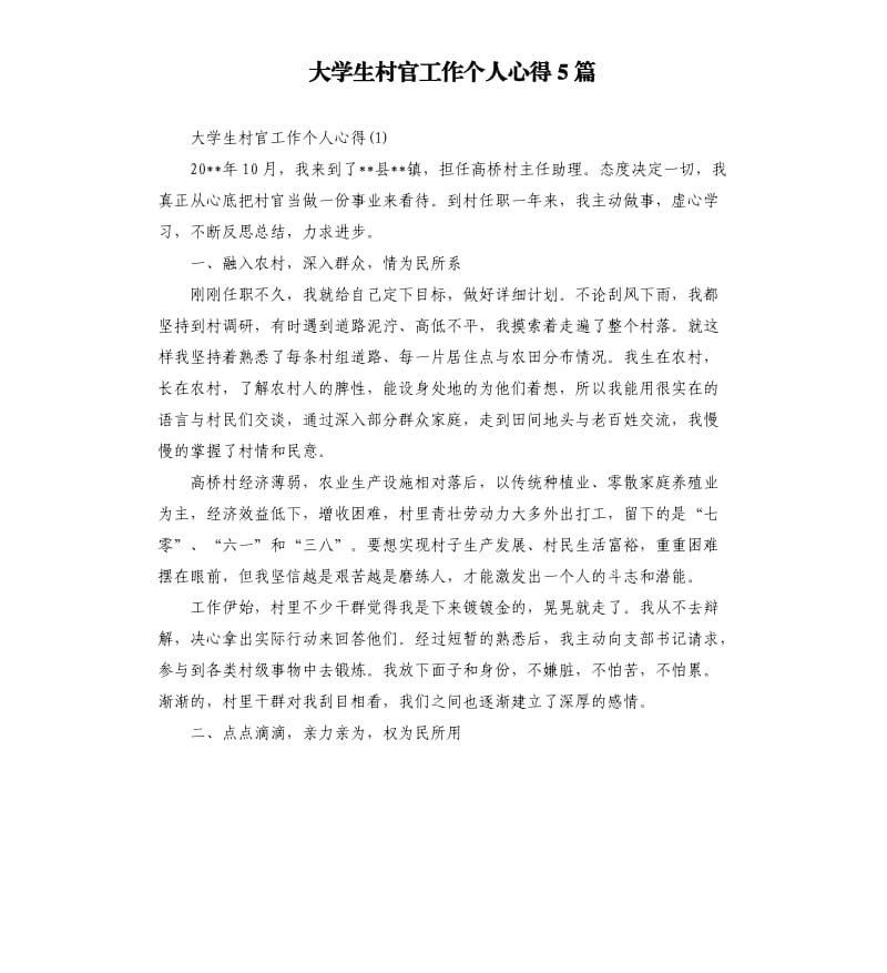 大学生村官工作个人心得5篇_第1页