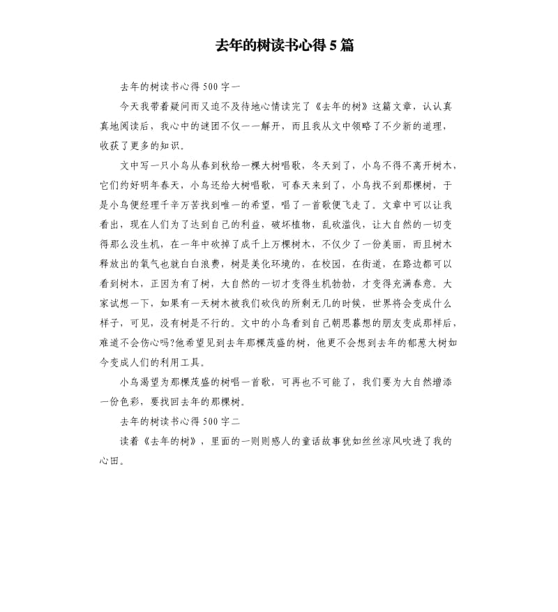 去年的树读书心得5篇.docx_第1页