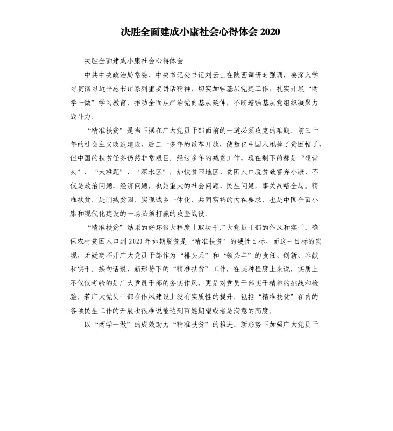 决胜全面建成小康社会心得体会2020.docx_第1页