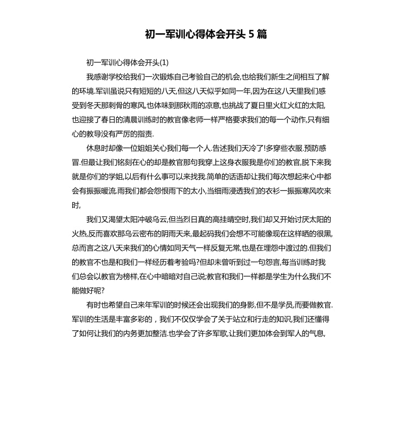 初一军训心得体会开头5篇.docx_第1页