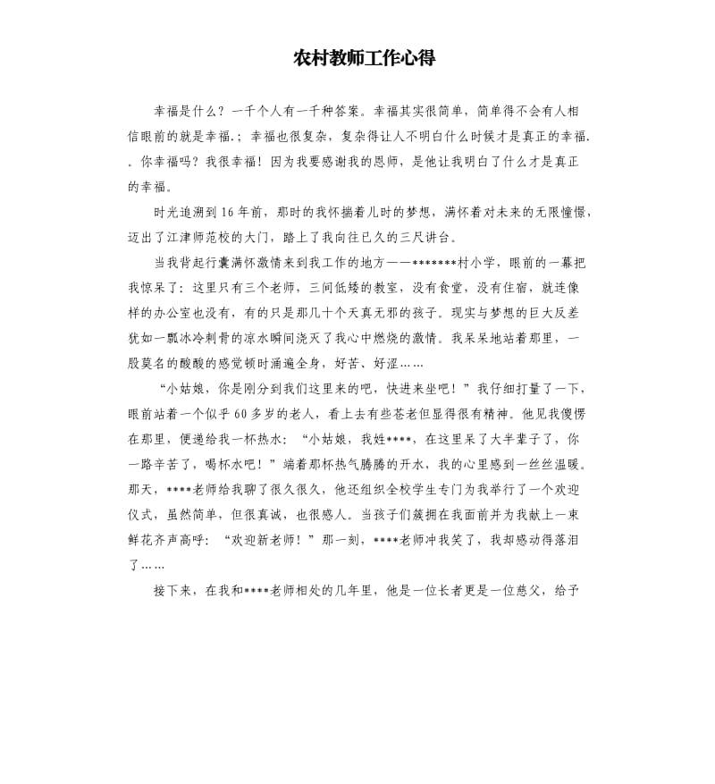 农村教师工作心得（二）.docx_第1页