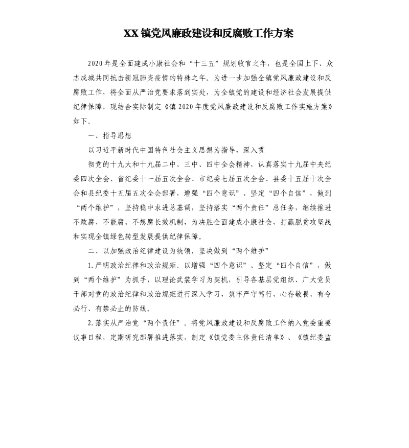 XX镇党风廉政建设和反腐败工作方案_第1页