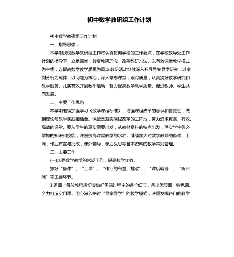 初中数学教研组工作计划.docx_第1页