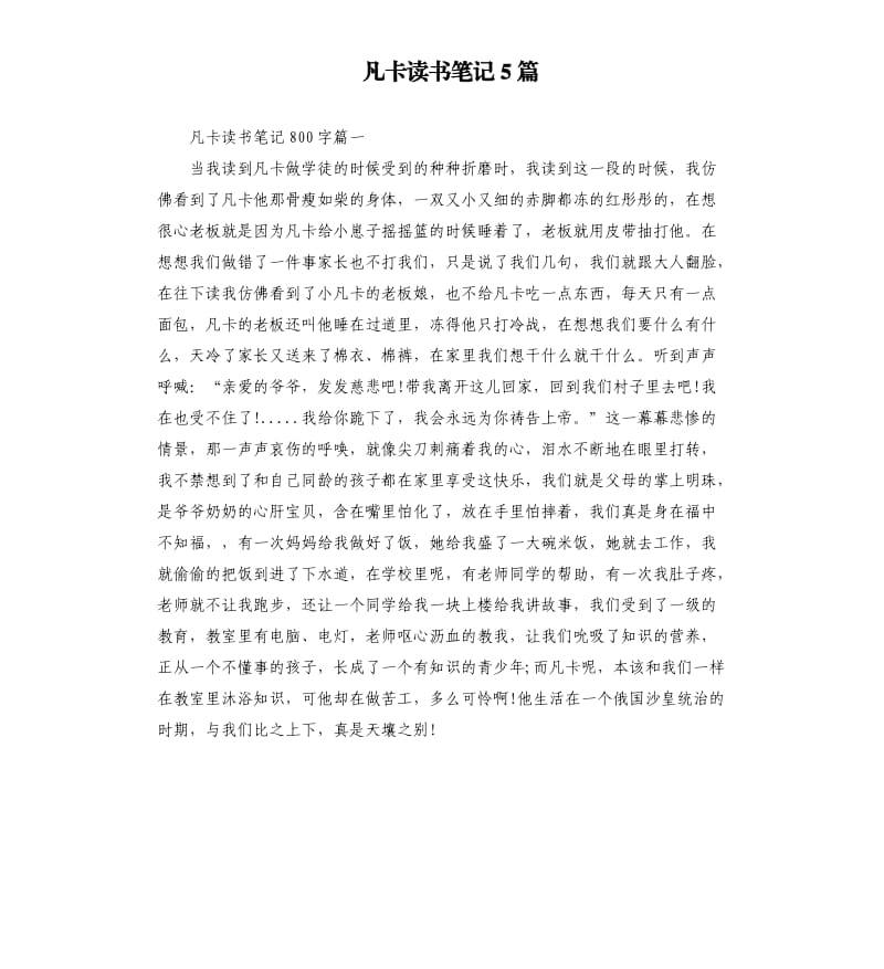 凡卡读书笔记5篇（二）.docx_第1页