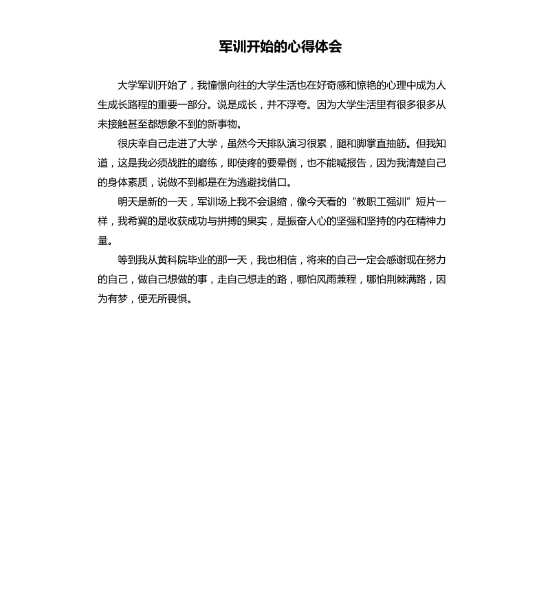 军训开始的心得体会.docx_第1页