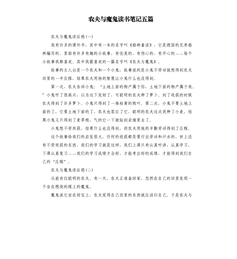 农夫与魔鬼读书笔记五篇.docx_第1页