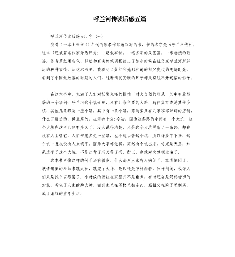 呼兰河传读后感五篇（三）.docx_第1页