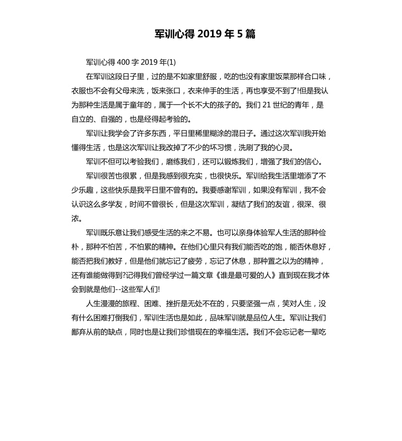 军训心得2019年5篇.docx_第1页