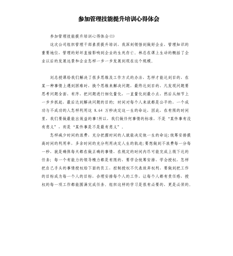 参加管理技能提升培训心得体会.docx_第1页