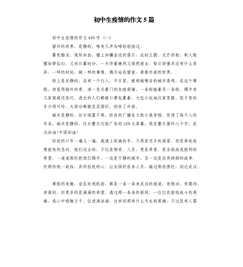 初中生疫情的作文5篇.docx_第1页