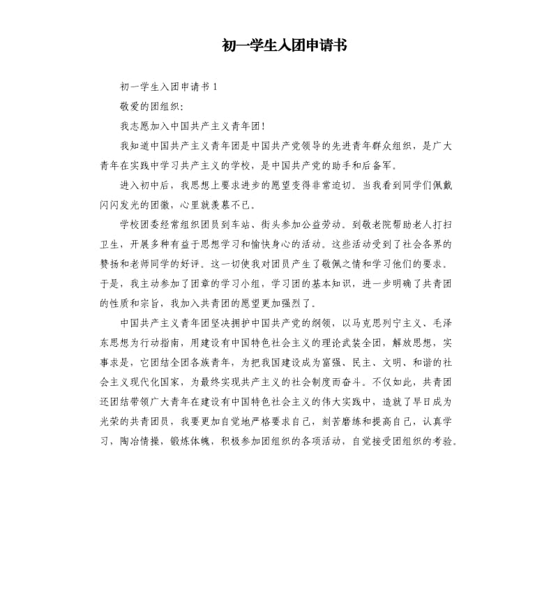 初一学生入团申请书（三）.docx_第1页