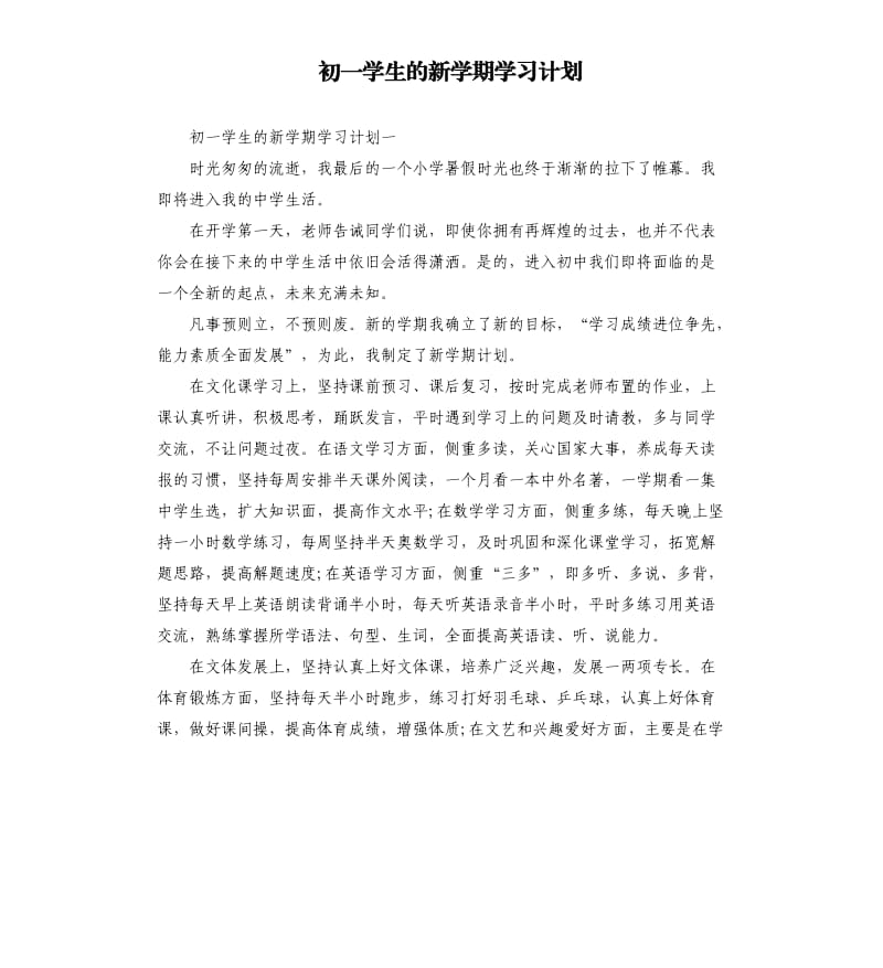 初一学生的新学期学习计划.docx_第1页