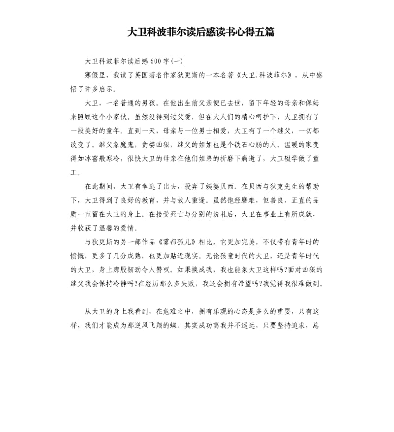 大衛(wèi)科波菲爾讀后感讀書心得五篇（二）_第1頁