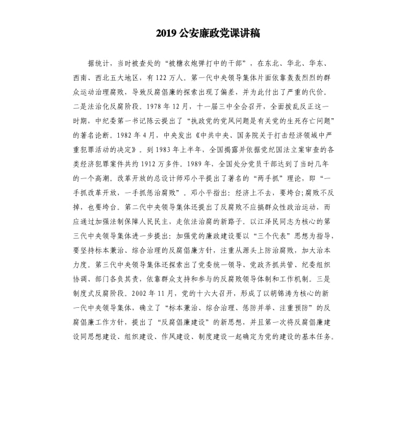 2019公安廉政党课讲稿.docx_第1页