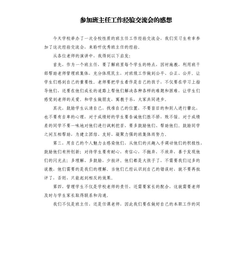 参加班主任工作经验交流会的感想.docx_第1页