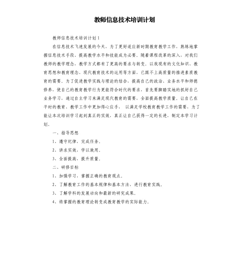 教師信息技術(shù)培訓(xùn)計劃_第1頁