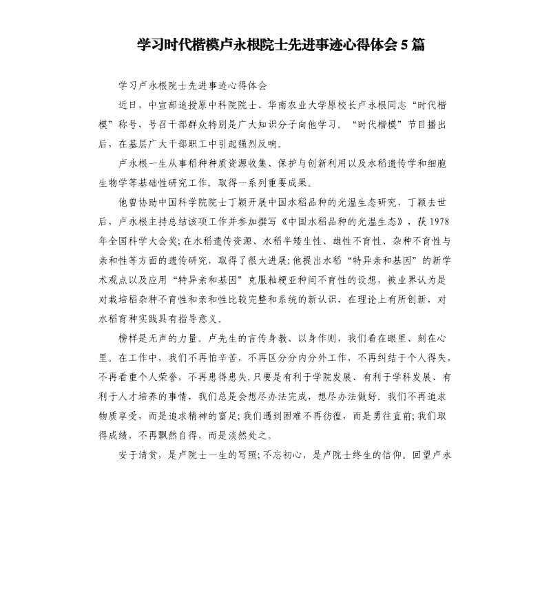 学习时代楷模卢永根院士先进事迹心得体会5篇_第1页