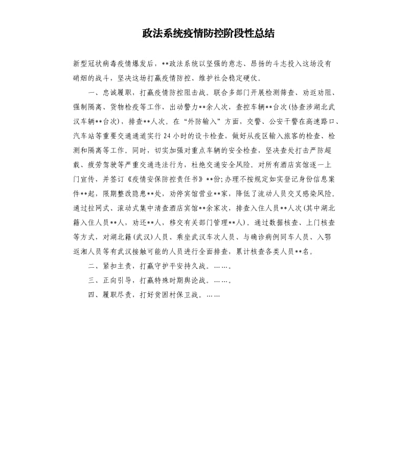 政法系统疫情防控阶段性总结_第1页