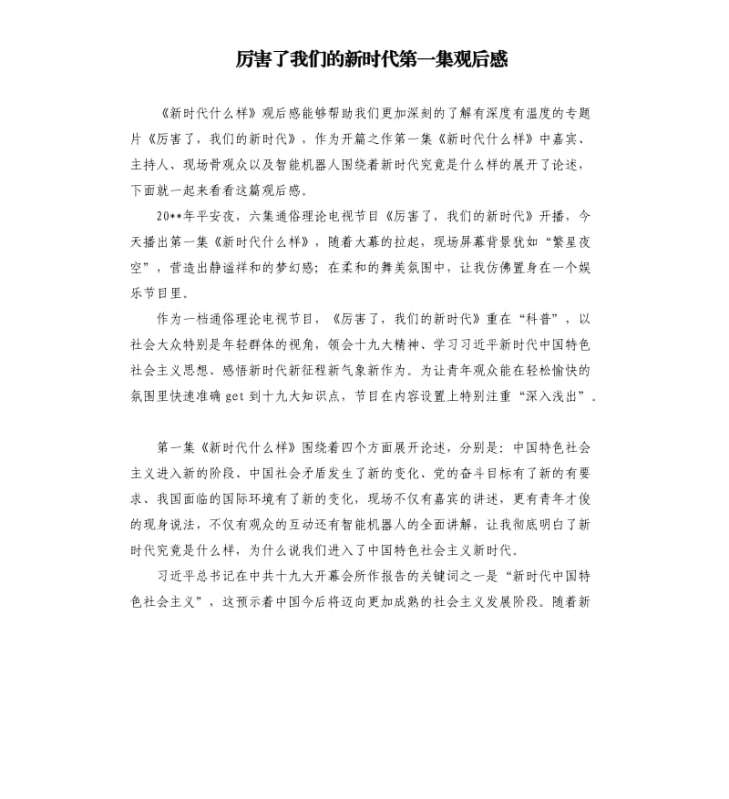 厉害了我们的新时代第一集观后感.docx_第1页