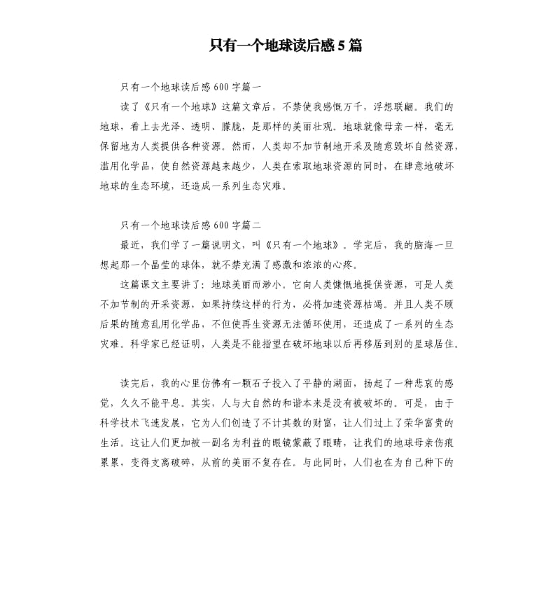 只有一个地球读后感5篇.docx_第1页