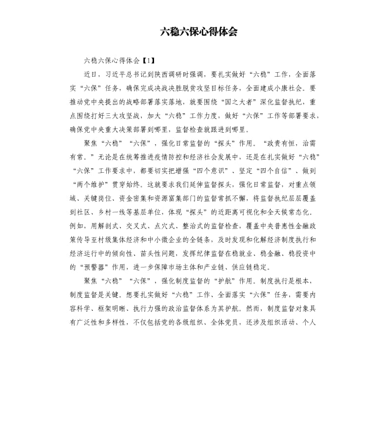 六穩(wěn)六保心得體會(huì).docx_第1頁(yè)