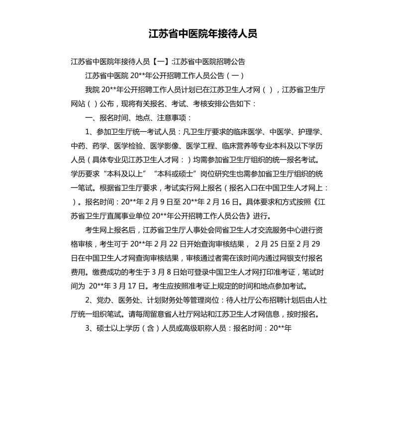 江苏省中医院年接待人员_第1页