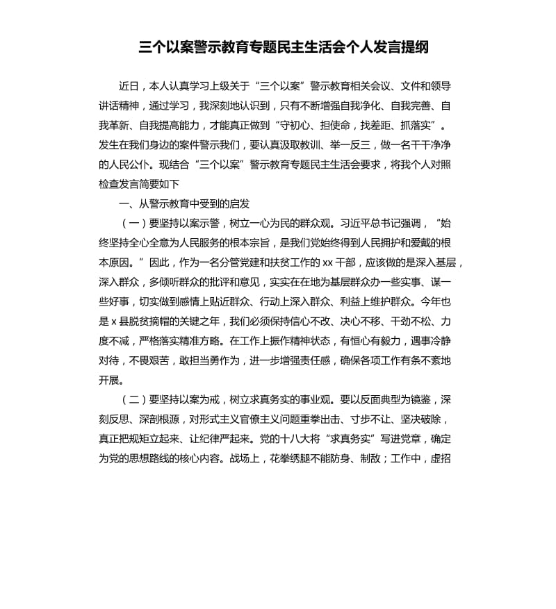 三個以案警示教育專題民主生活會個人發(fā)言提綱.docx_第1頁