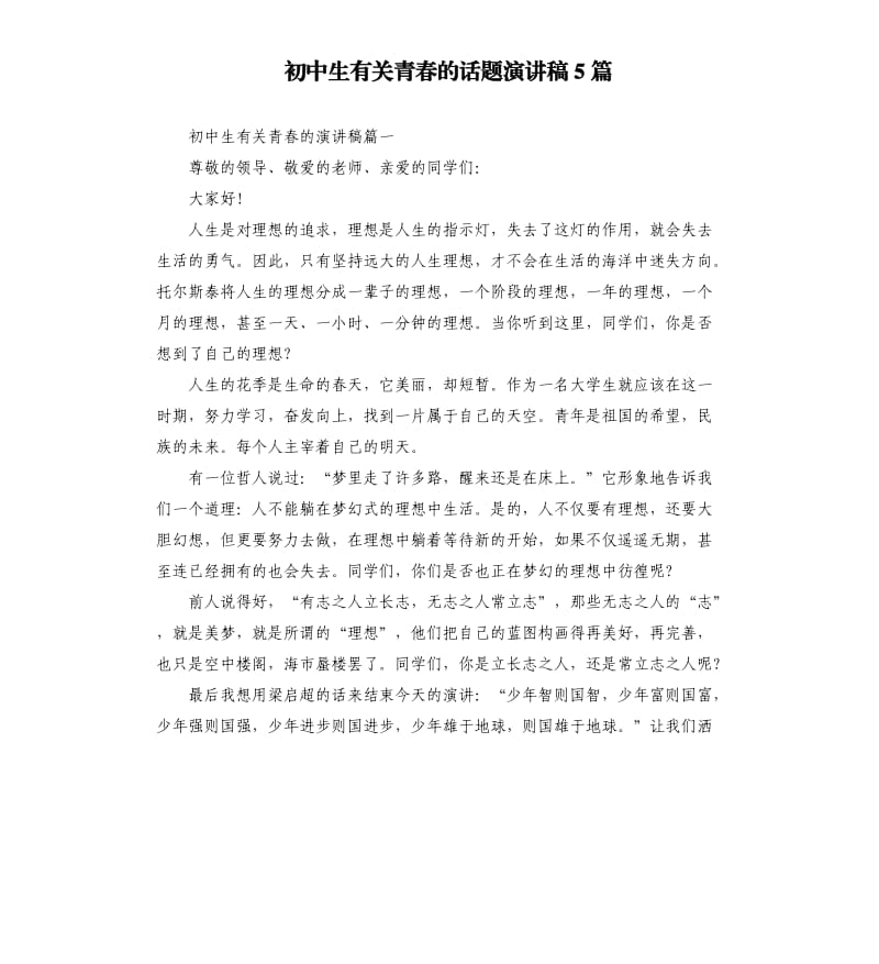 初中生有关青春的话题演讲稿5篇.docx_第1页