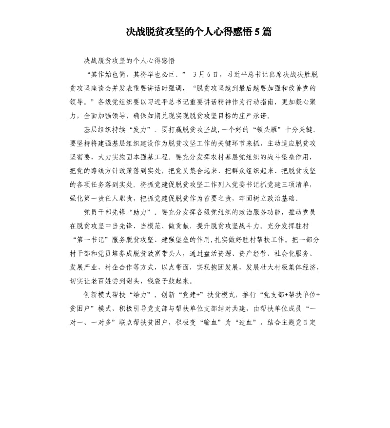 决战脱贫攻坚的个人心得感悟5篇.docx_第1页