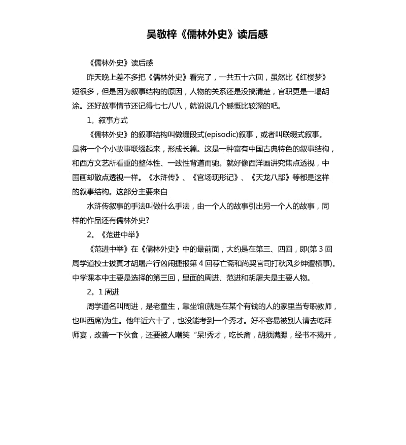 吴敬梓《儒林外史》读后感.docx_第1页