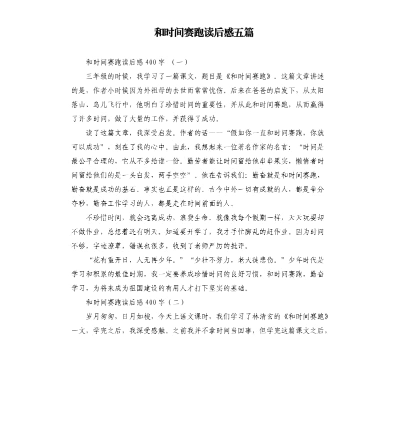 和时间赛跑读后感五篇.docx_第1页