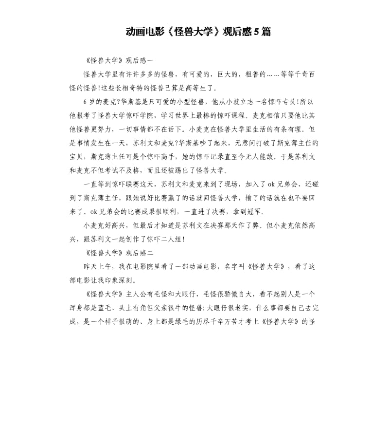 動(dòng)畫電影《怪獸大學(xué)》觀后感5篇.docx_第1頁(yè)