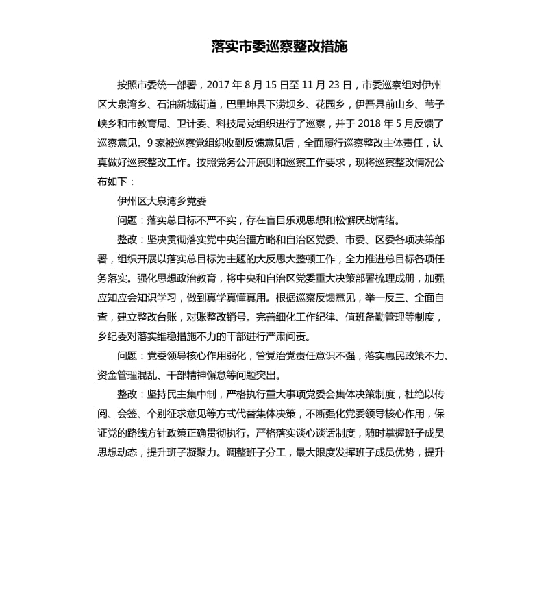 落实市委巡察整改措施_第1页