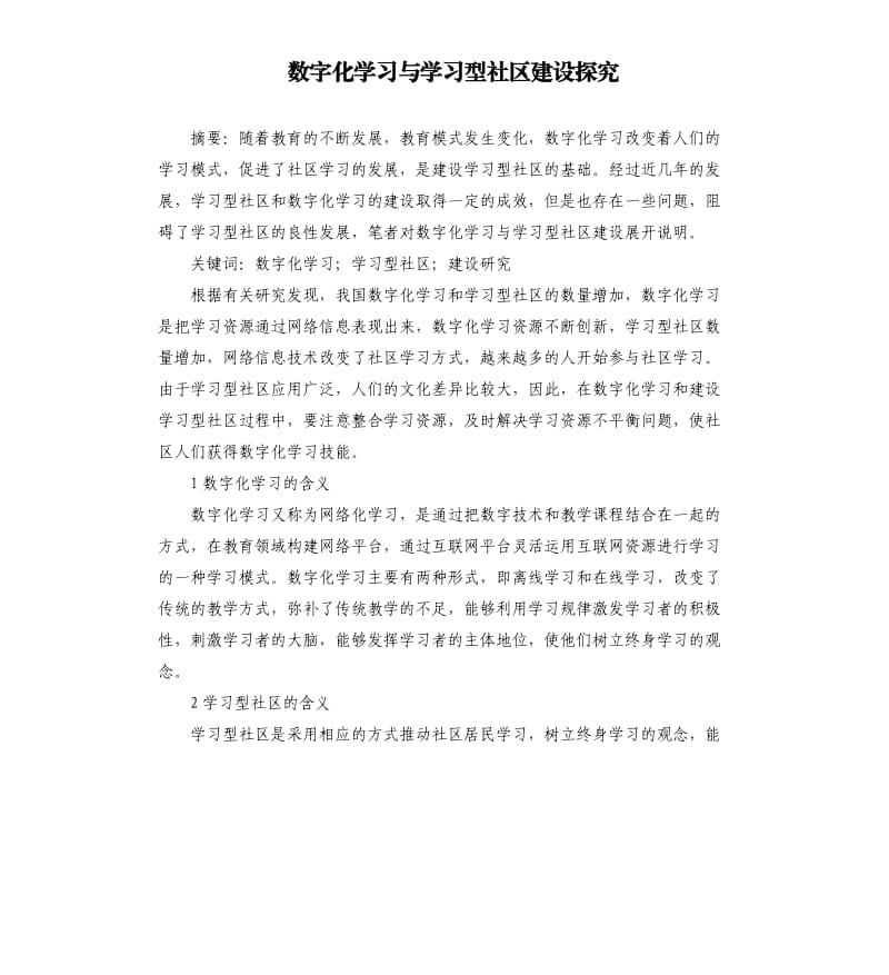 数字化学习与学习型社区建设探究_第1页