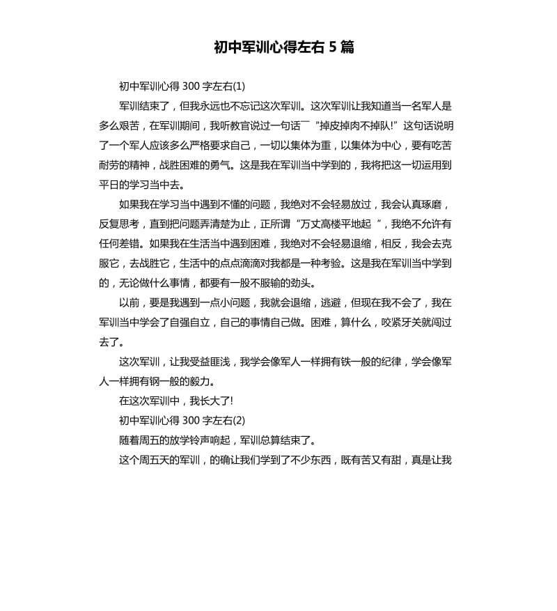 初中军训心得左右5篇.docx_第1页