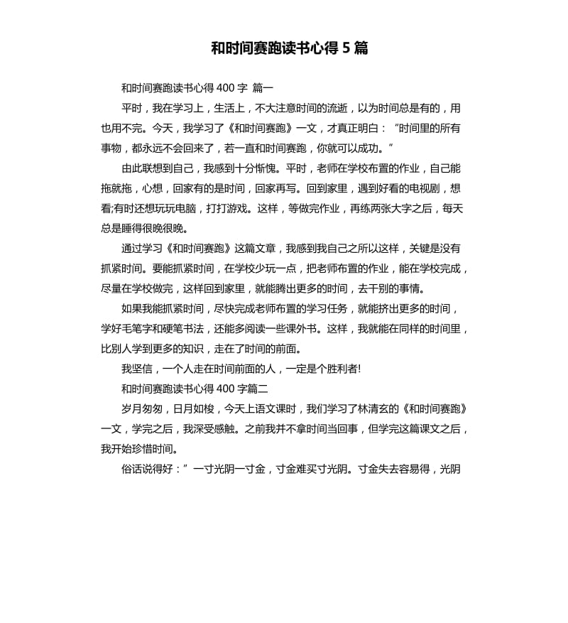 和时间赛跑读书心得5篇.docx_第1页