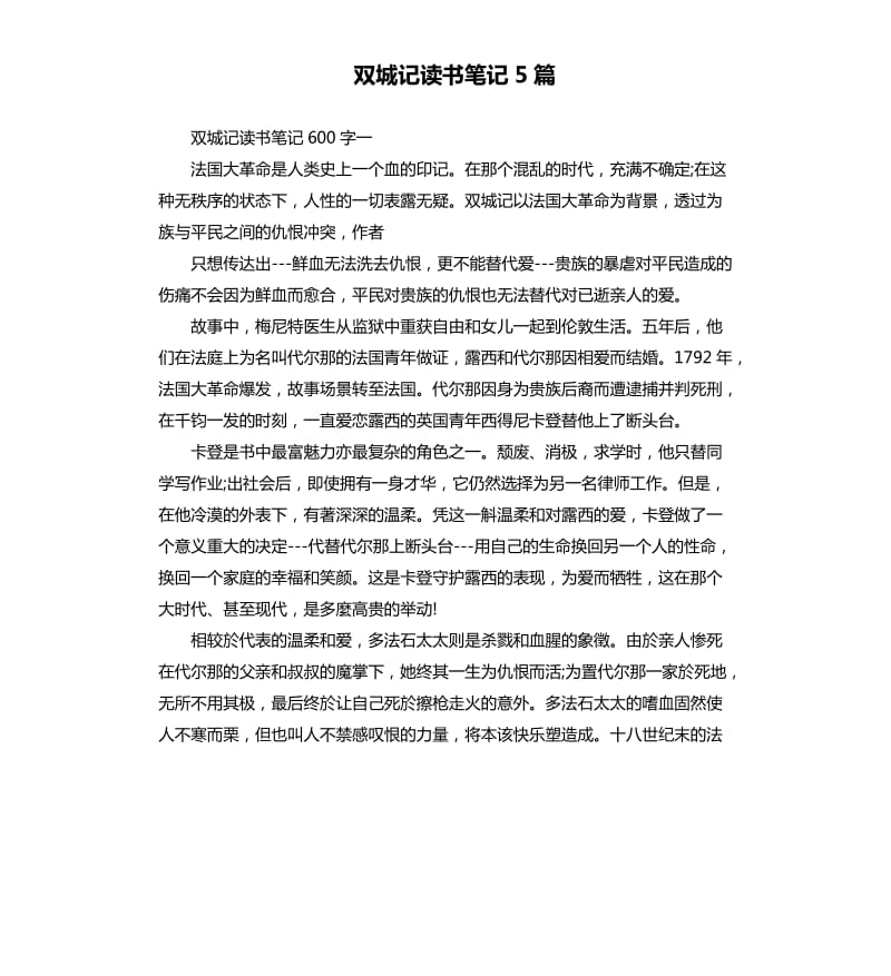 双城记读书笔记5篇.docx_第1页