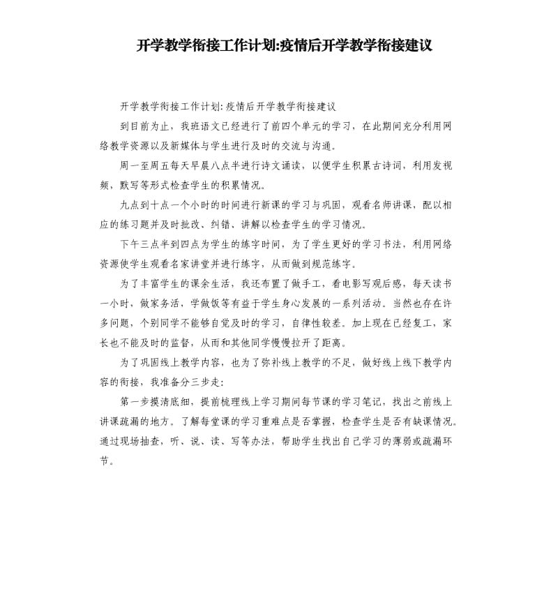 开学教学衔接工作计划-疫情后开学教学衔接建议_第1页