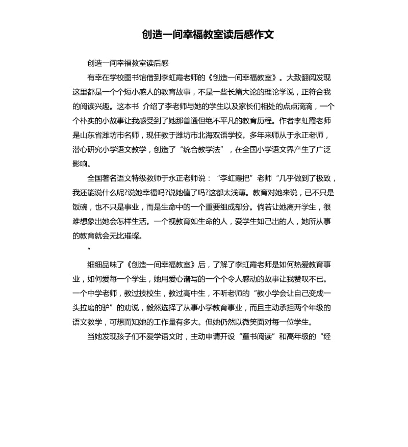 创造一间幸福教室读后感作文.docx_第1页