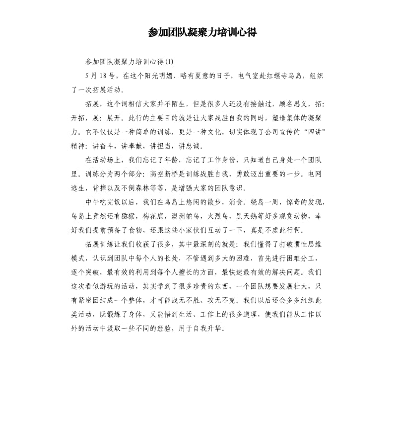 参加团队凝聚力培训心得.docx_第1页