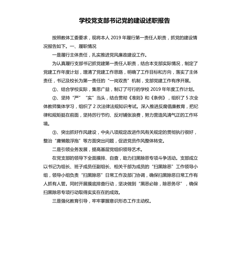 学校党支部书记党的建设述职报告_第1页
