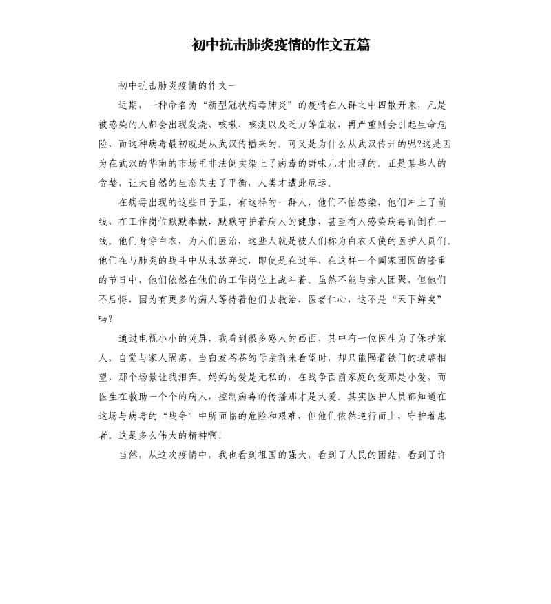 初中抗击肺炎疫情的作文五篇.docx_第1页