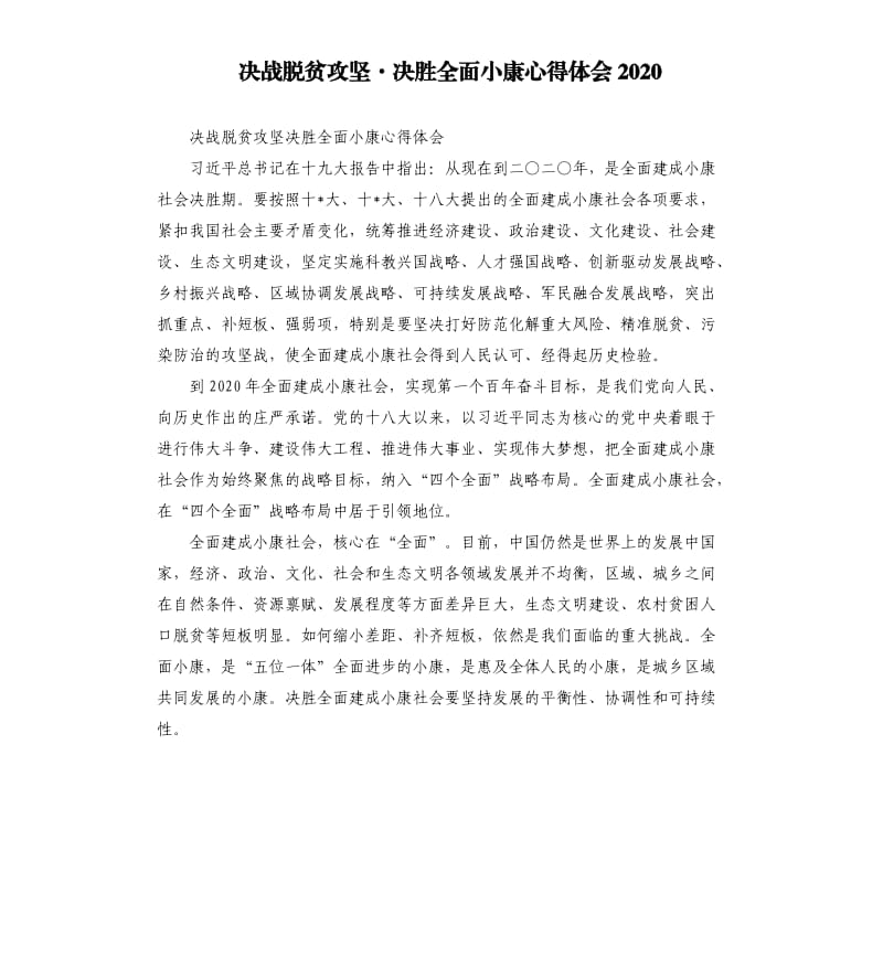 决战脱贫攻坚·决胜全面小康心得体会2020.docx_第1页