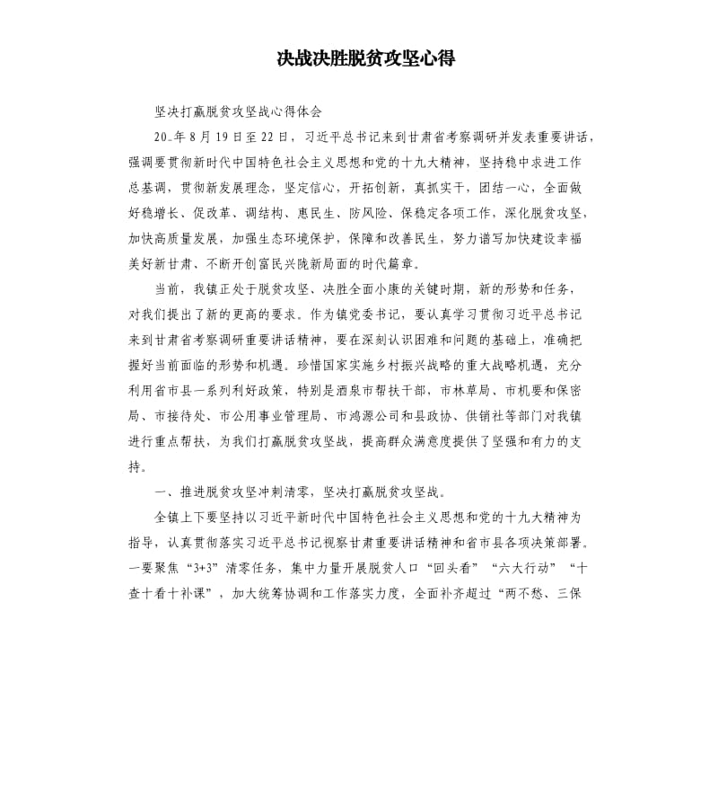 决战决胜脱贫攻坚心得.docx_第1页