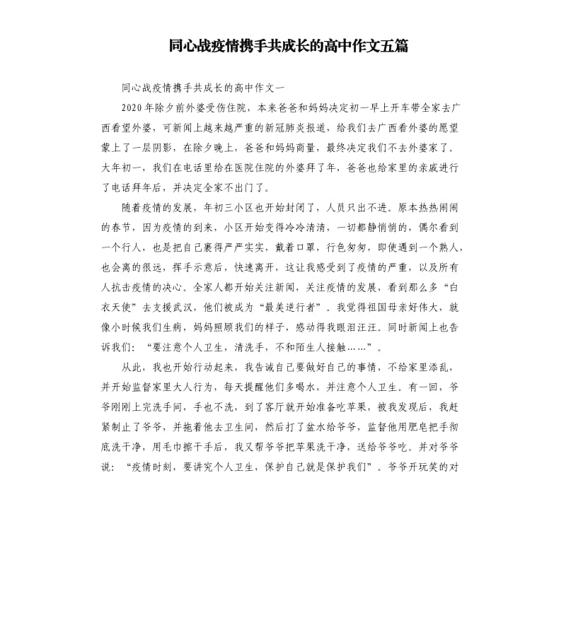 同心战疫情携手共成长的高中作文五篇.docx_第1页